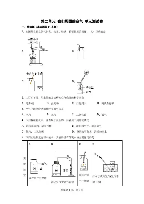 第二单元 我们周围的空气 单元测试卷-2022-2023学年九年级化学人教版上册(word版无答案)