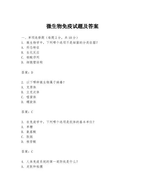 微生物免疫试题及答案