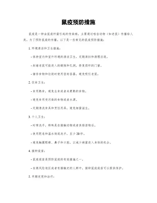 鼠疫预防措施