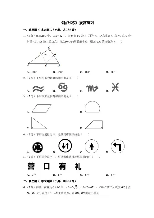华师大版数学七年级下册_《轴对称》拔高练习
