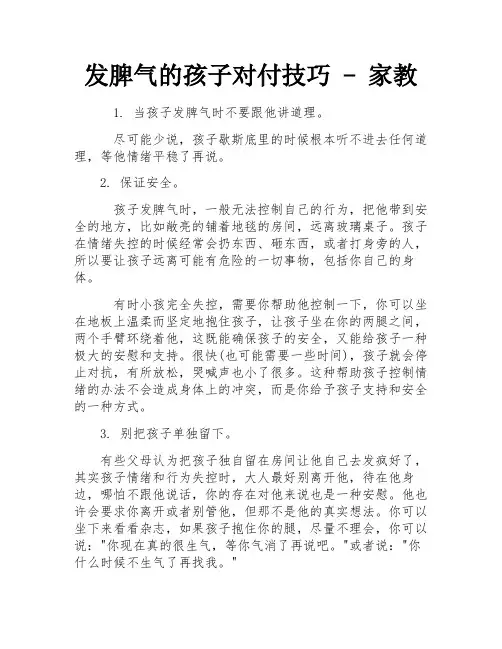 发脾气的孩子对付技巧 - 家教