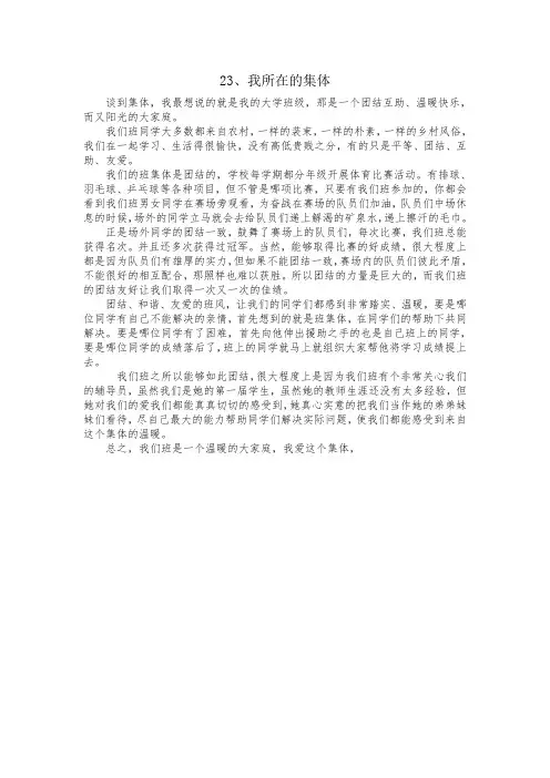 23、我所在的集体(学校、机关、公司等)