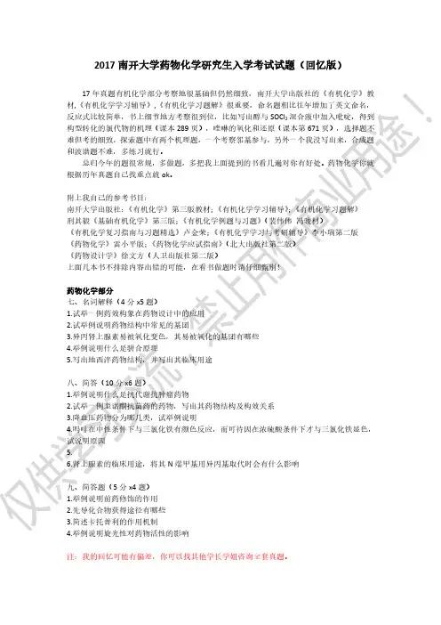 南开大学药学院2017年药物化学专业研究生入学考题(回忆版)