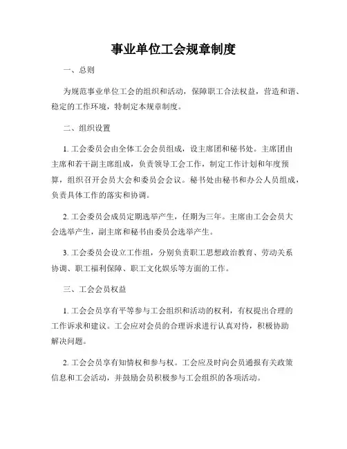 事业单位工会规章制度