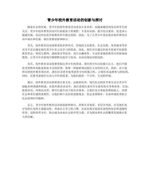 青少年校外教育活动的创新与探讨