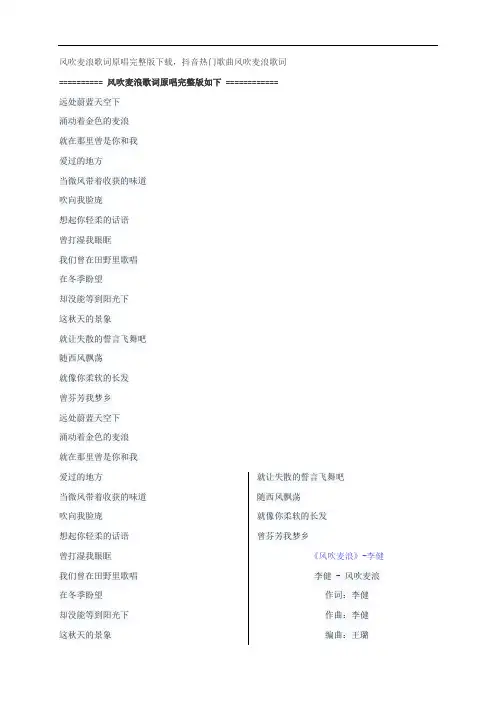 风吹麦浪歌词原唱完整版下载,李健抖音热门歌曲风吹麦浪歌词