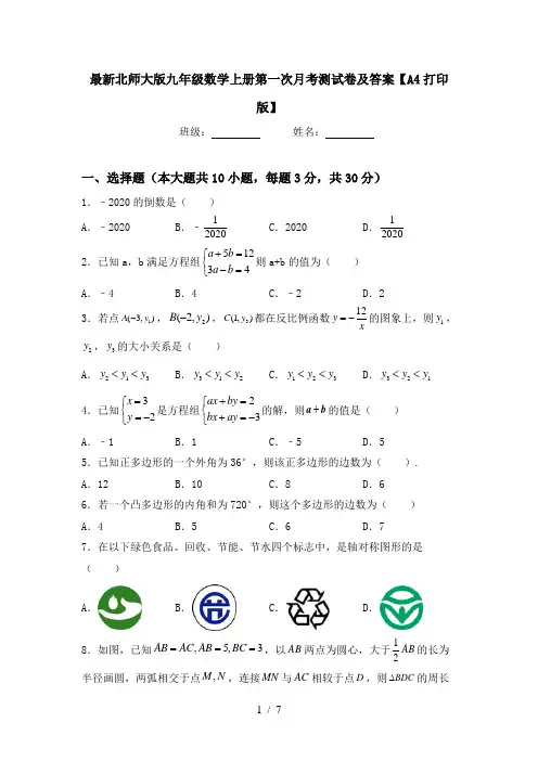 最新北师大版九年级数学上册第一次月考测试卷及答案【A4打印版】