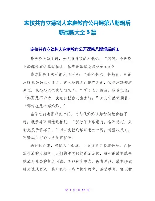 家校共育立德树人家庭教育公开课第八期观后感最新大全5篇
