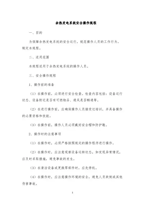 余热发电系统安全操作规程