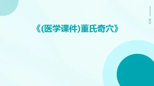 (医学课件)董氏奇穴