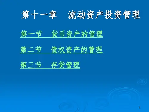流动资产投资管理PPT课件