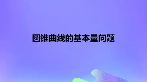 高中数学第2章圆锥曲线与方程2.5圆锥曲线的统一定义课件苏教版选修2_1