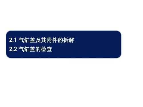项目二配气机构及气缸盖的拆装与检修-项目二任务二气缸盖的拆解与检查