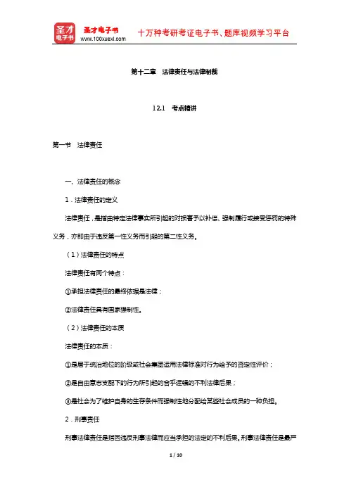 政法干警招录考试专业综合Ⅱ《法理学》(硕士类)考点精讲及典型题(法律责任与法律制裁)
