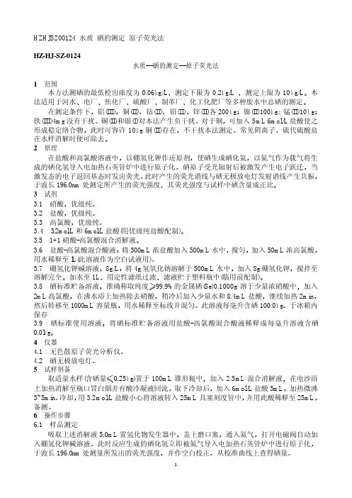 水质  硒的测定  原子荧光法