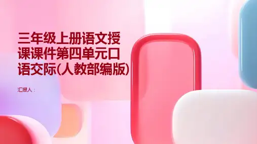 三年级上册语文授课课件第四单元口语交际(人教部编版)