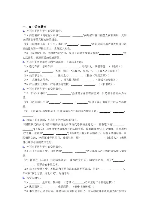 人教版高三语文下学期高中语文默写单元 易错题难题综合模拟测评检测试题