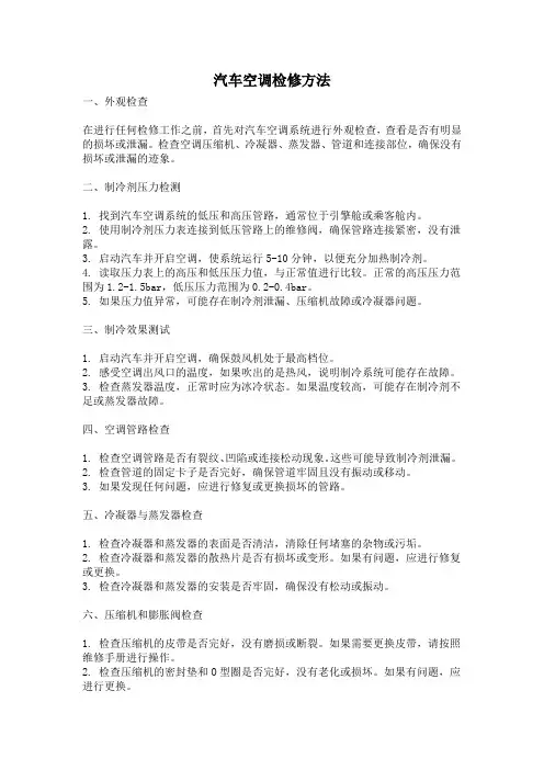 汽车空调检修方法