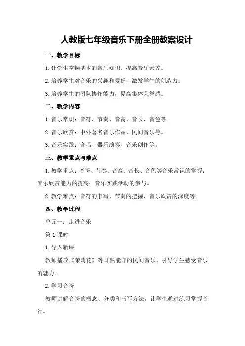 人教版七年级音乐下册全册的教案设计