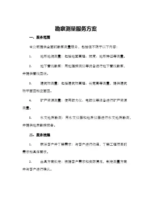 勘察测量服务方案