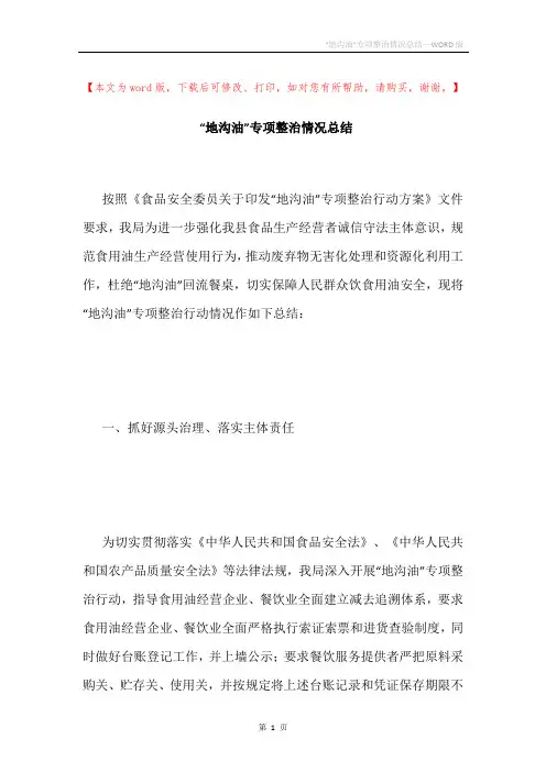 “地沟油”专项整治情况总结