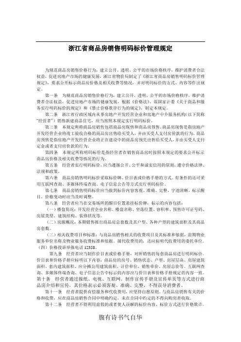 浙江省商品房销售明码标价管理规定