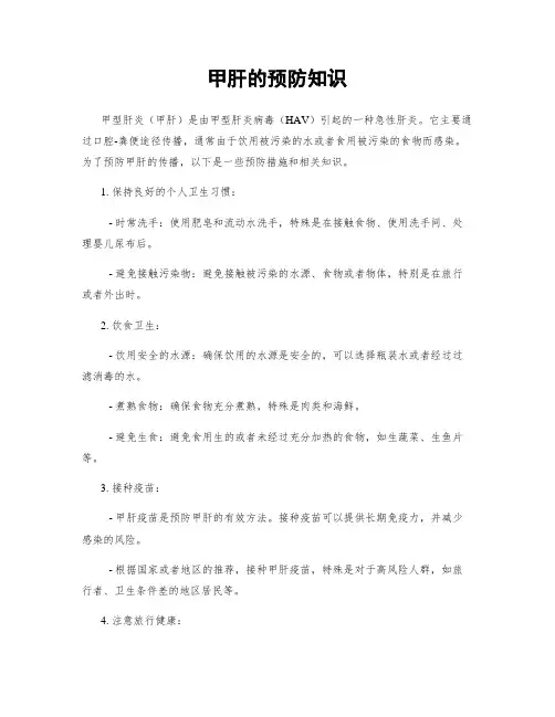 甲肝的预防知识 (2)
