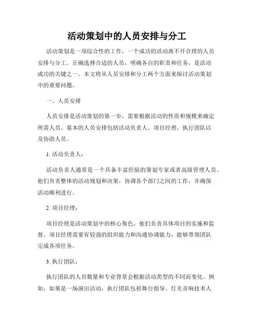 活动策划中的人员安排与分工