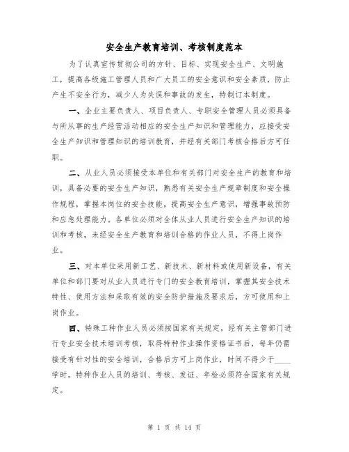 安全生产教育培训、考核制度范本（5篇）