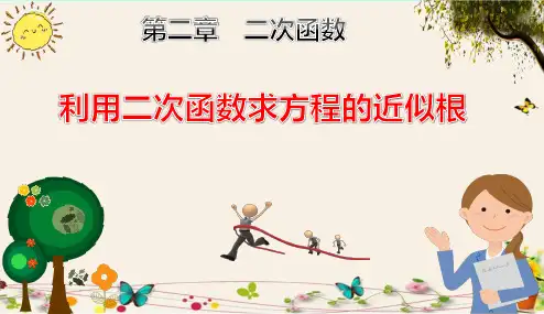 《利用二次函数求方程的近似根》人教版九年级数学(下册)