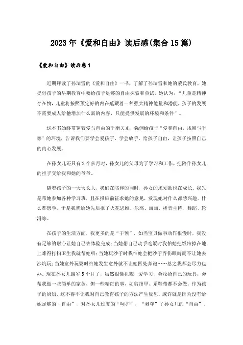 2023年《爱和自由》读后感(集合15篇)