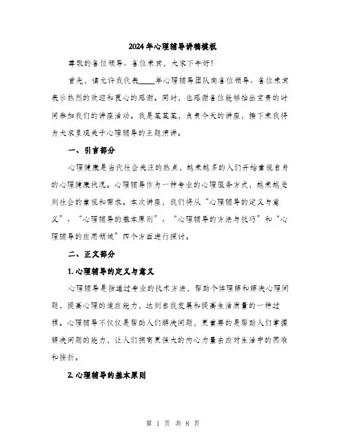2024年心理辅导讲稿模板(三篇)