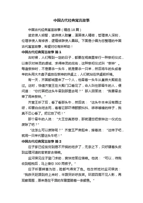 中国古代经典寓言故事（精选18篇）