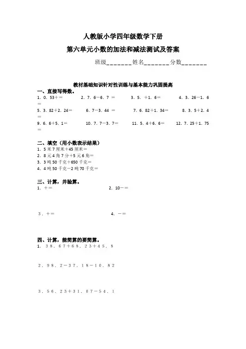 人教版小学四年级数学下册第六单元小数加减法测试及答案