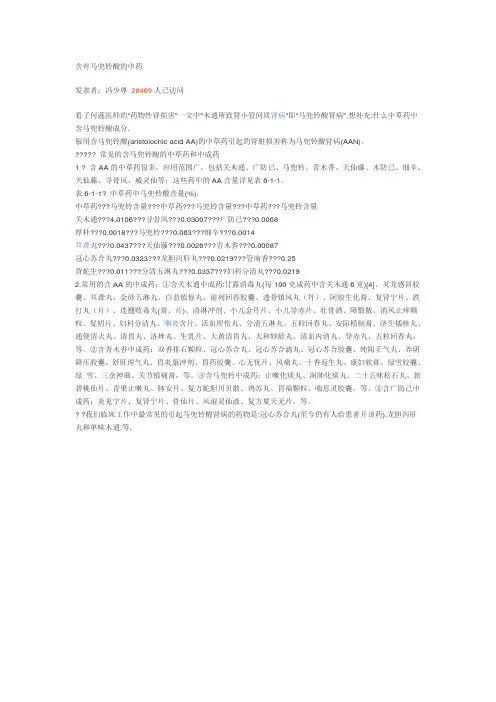 含有马兜铃酸的中药