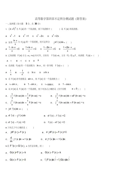 高等数学第四章不定积分测试题（附答案）