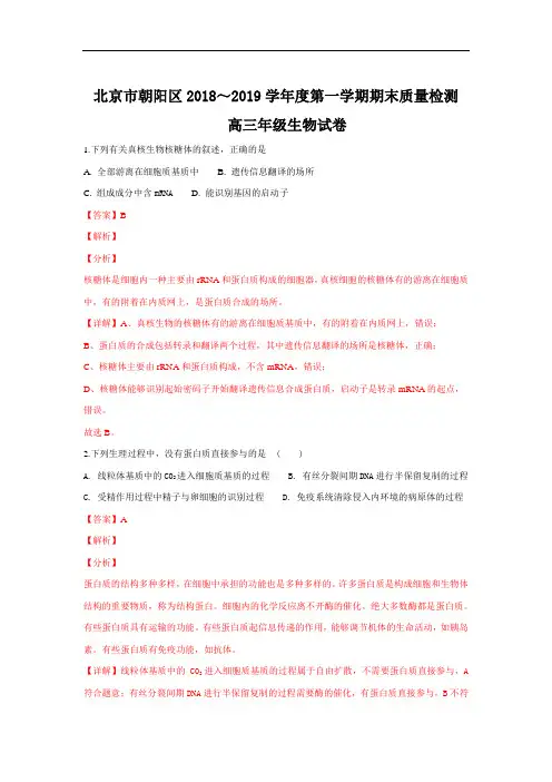 北京市朝阳区2019届高三上学期期末考试生物试卷+Word版含解析