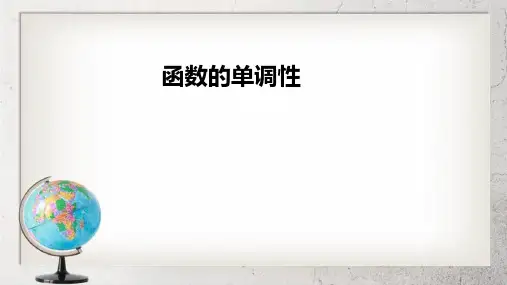 《函数的单调性》中职数学基础模块上册3.3ppt课件2【语文版】