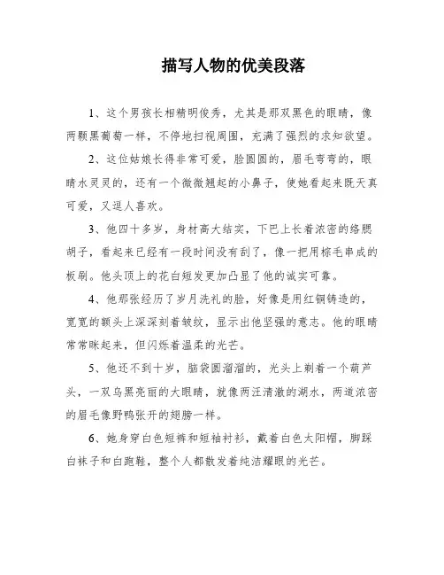 描写人物的优美段落