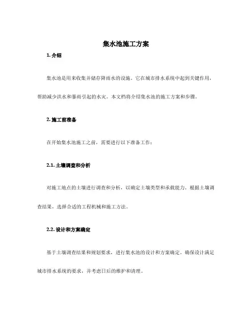 集水池施工施工方案