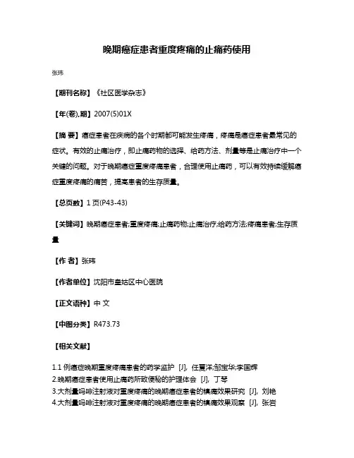 晚期癌症患者重度疼痛的止痛药使用