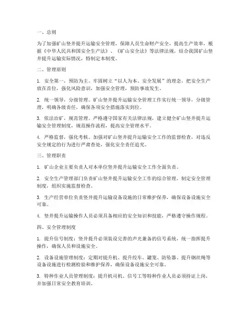 矿山竖井提升运输安全管理制度