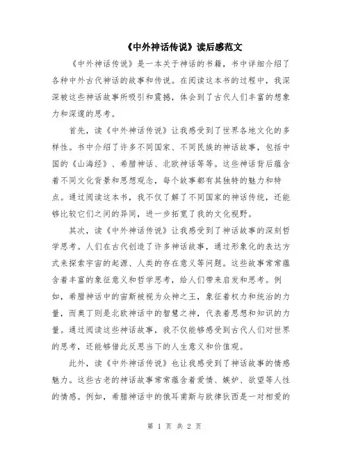 《中外神话传说》读后感范文