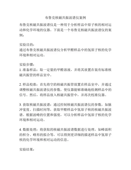 布鲁克核磁共振波谱仪案例