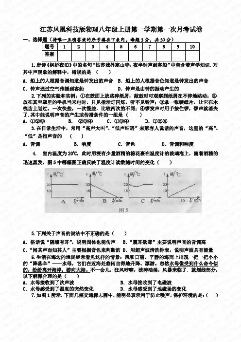 江苏凤凰科技版物理八年级上册第一学期第一次月考试卷
