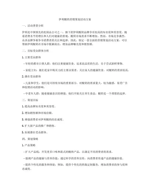 伊利酸奶营销策划活动方案