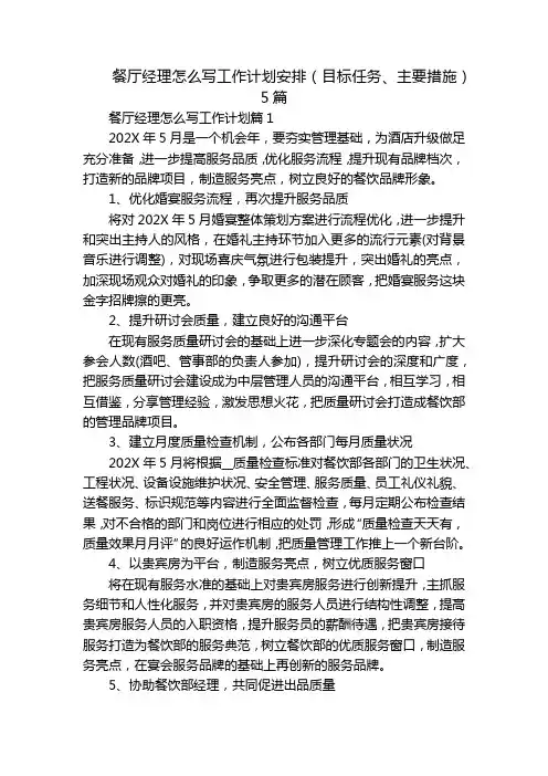 餐厅经理怎么写工作计划安排(目标任务、主要措施)5篇