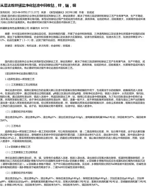 从湿法炼锌锑盐净化钴渣中回收钴，锌，镉，铜