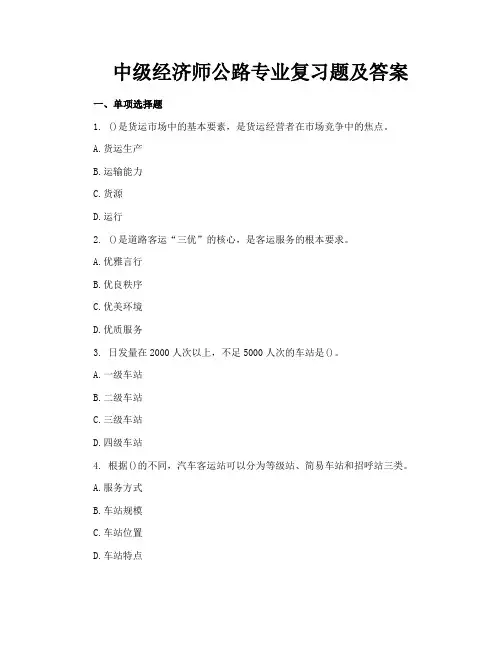 中级经济师公路专业复习题及答案