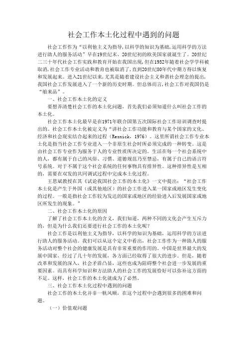 社会工作本土化